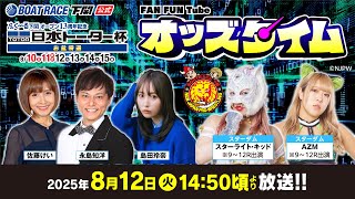 8/12(火)【3日目】ふく～る下関オープン13周年記念 日本トーター杯 お盆特選【ボートレース下関YouTubeレースLIVE】
