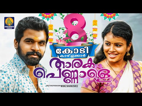 Tharaka Pennale | Official Video Song HD | Latest Malayalam Music 2018 | Mukesh Anusree