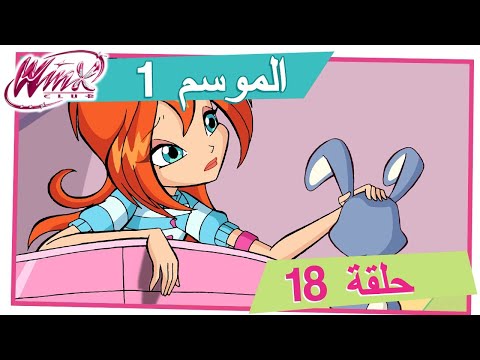 نادي وين الموسم  الحلقة  وداعا آلفيا حلقة كاملة