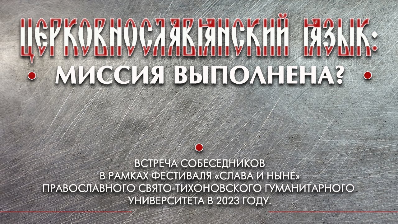 ЦЕРКОВНОСЛАВЯНСКИЙ язык: миссия ВЫПОЛНЕНА? - YouTube