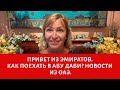 Привет из Эмиратов. Как поехать в Абу Даби? Новости из ОАЭ