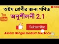Exercise 2.1 (Part-1) ||Class 8|| "Mathematics"||অষ্টম শ্রেণীর জন্য "গণিত" || অনুশীলনী 2.1||