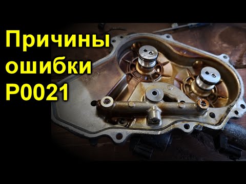 Причины ошибки P0021