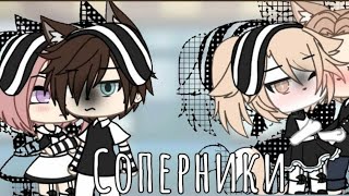 ОЗВУЧКА МИНИ ФИЛЬМА 😎„Соперники”😎Gacha life... на русском.