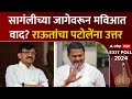 Sanjay Raut On Nana Patole : सागंलीच्या जागेवरून मविआत वाद? राऊतांचा पटोलेंना उत्तर ABP Majha