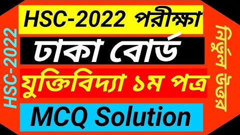 HSC 2022 Logics 1st Paper MCQ Solution Dhaka Board | এইচএসসি ঢাকা বোর্ড ২০২২ যুক্তিবিদ্যা ১ম পত্র