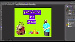การทำการ์ดอวยพรวันเกิด ด้วยโปรแกรม Photoshop screenshot 3