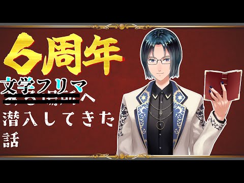 【6周年・誕生日記念】文学フリマへ潜入してきた話。