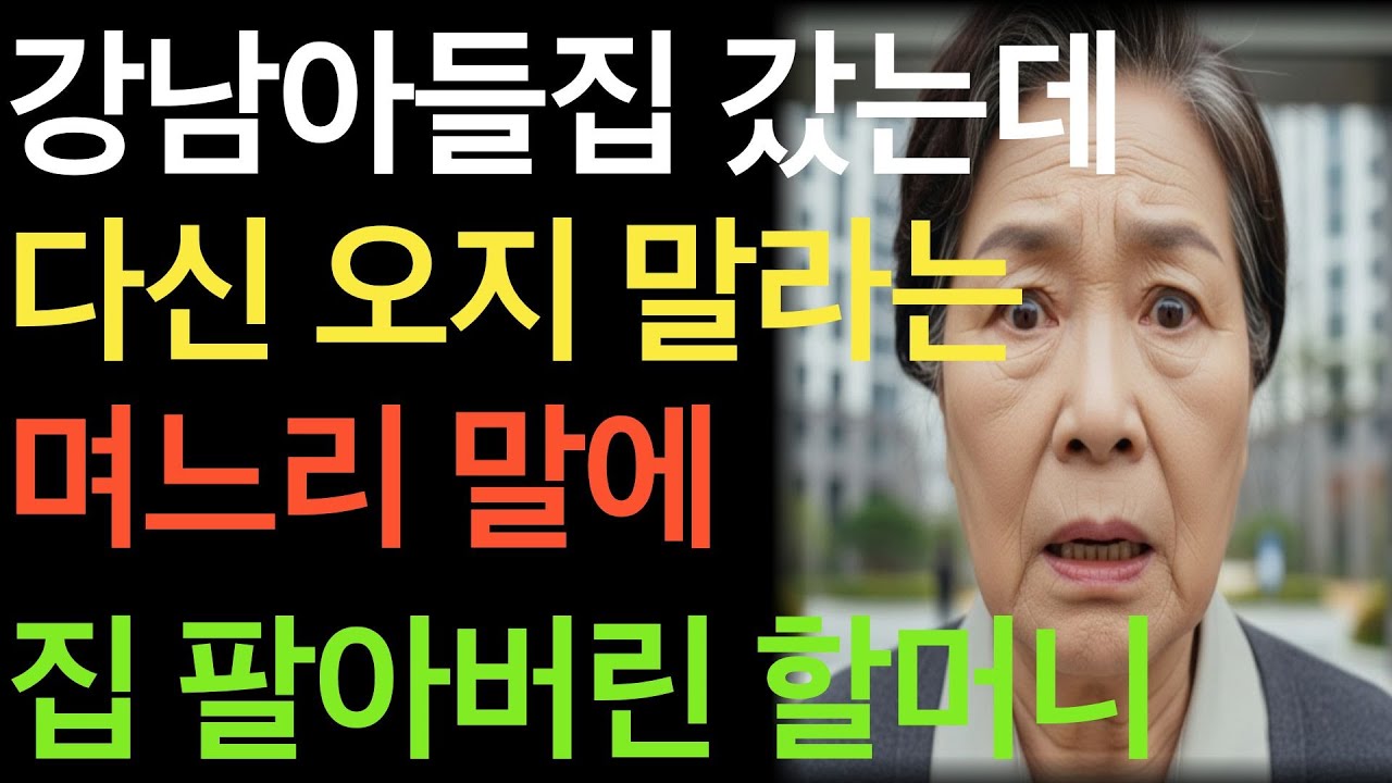 강남 아들 집에 갔다가 “다신 오지 마세요” 며느리 말에 집을 판 할머니
