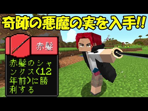 【Minecraft】悪魔の実を入手！！ワンピースの世界で海賊王になる！！#2【ワンピースMOD】