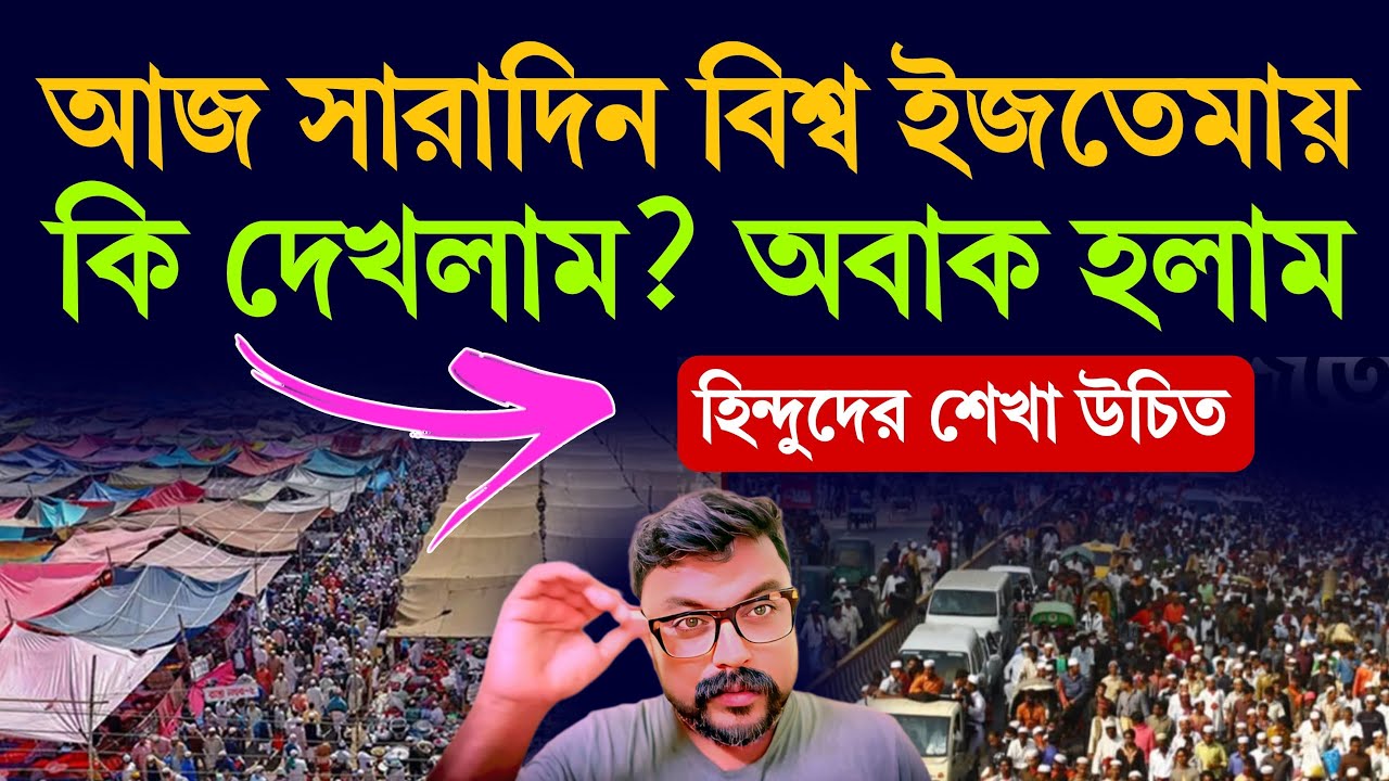 আজ সারাদিন বিশ্ব ইজতেমায় কি দেখলাম ? হিন্দুদের শেখা উচিত ⁉️ দীপক ব্যাপারী  