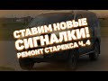 Снимаем Бампер. Ставим Сигнал От Волги. Ремонт Старекса Ч. 4