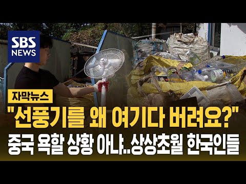 &amp;quot;선풍기를 왜 여기에 버려요?&amp;quot;…양심 버린 한국인들 (자막뉴스) / SBS