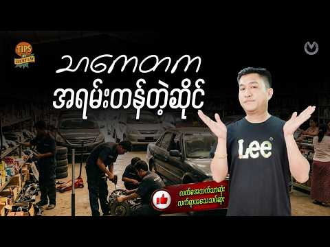 Instockထားပြီးရောင်းဝယ်တပ်ဆင်ပေးနေတဲ့သာကေတ မြို့နယ်က ကားပစ္စည်းဒိုင်ကြီး
