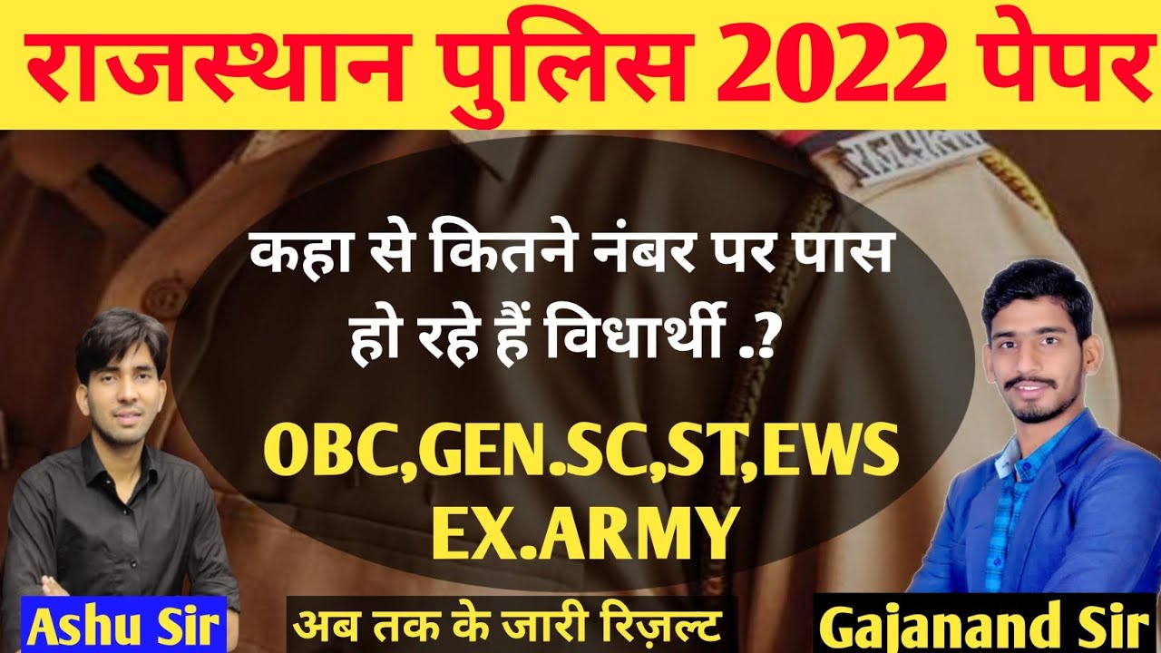 राजस्थान पुलिस रिज़ल्ट।। अब तक के परिणाम।RAJASTHAN POLICE RESULT,कहा कितनी रही मैरिटBY GAJANAND SIR