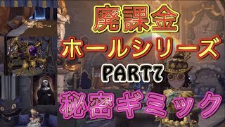 【第五人格】居館に隠された秘密のアップデート 超廃課金の部屋part7【Identity V】