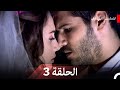المسلسل التركي ليلى الحلقة 3 Arabic Dubbed المسلسل التركي ليلى الحلقة 3 Arabic Dubbed