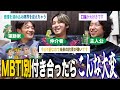 【mbti】付き合ったらこんな大変なこともあるんだって！【全タイプ紹介】