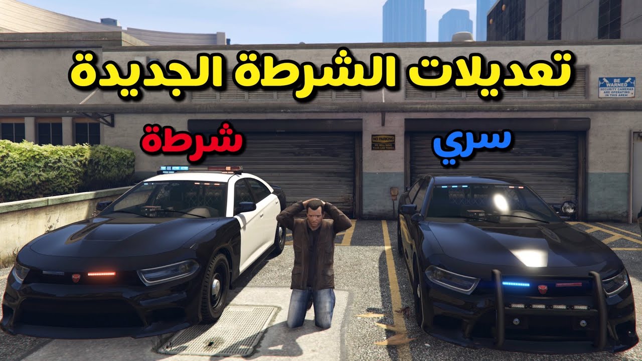 جميع تعديلات دوج الشرطة الجديد في قراند 5 GTA