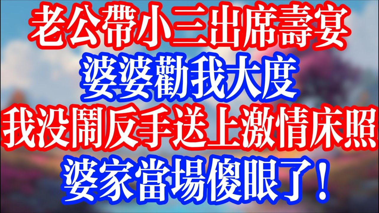 老公帶小三出席壽宴，婆婆勸我大度；我沒鬧反手送上激情床照，婆家當場傻眼了！#老人社 #小說  #小說推文 #生活經驗 #情感故事 #退休生活 #子女孝順 #老人頻道  #自主養老 #幸福人生 #小三