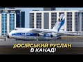 Знайшли російський Ан-124 &quot;Руслан&quot; в Канаді під час польоту
