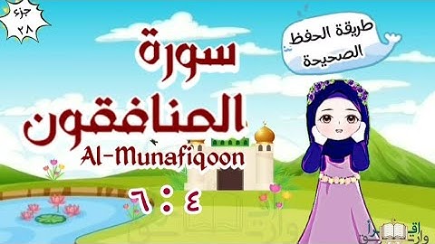 سورة المنافقون ٤ : ٦ تكرار كل مقطع وربطه بما قبله surah Al-Munafiqun for kid translation of meaning
