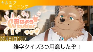 【キルミアモーニング】おはよう！朝からクイズでもいかが？【14】【獣人 / ケモノVtuber】