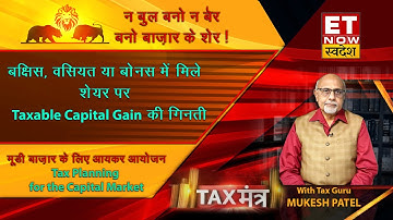 Mukesh Patel Explains How to Compute Taxable Capital Gains of Shares acquired by Gift, Will or Bonus