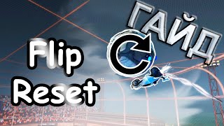Как делать Flip Reset в Rocket League | Флип ресет | Гайд