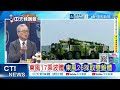 日本艦機滋擾挑釁遼寧艦編隊 畫面公佈 | 日艦找死 滋擾遼寧艦 | 介文汲.謝寒冰.栗正傑深度剖析【林嘉源辣晚報】精華版@中天新聞CtiNews