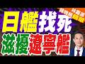 日本艦機滋擾挑釁遼寧艦編隊 畫面公佈 | 日艦找死 滋擾遼寧艦 | 介文汲.謝寒冰.栗正傑深度剖析【林嘉源辣晚報】精華版@中天新聞CtiNews