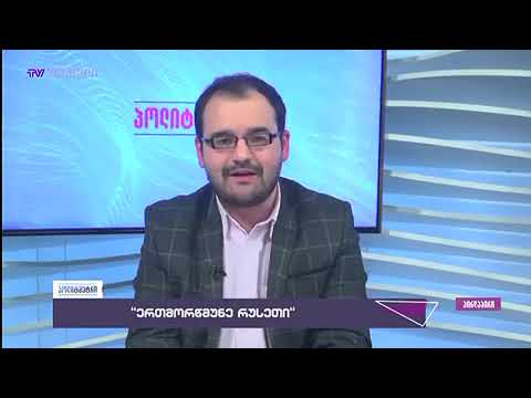 ოთხ საუკუნეზე მეტი ხნის განმავლობაში ვინ დაინახა რამე ქრისტიანული რუსეთის ქცევაში - გრიგოლ გეგელია