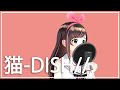 猫－DISH／／ ／covered by キズナアイ【歌ってみた】:w32:h24