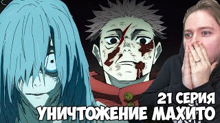 видео: ИТАДОРИ УНИЧТОЖАЕТ МАХИТО!!! МАГИЧЕСКАЯ БИТВА 2 СЕЗОН 21 СЕРИЯ (JUJUTSU KAISEN 2) / РЕАКЦИЯ НА АНИМЕ картинка: ИТАДОРИ УНИЧТОЖАЕТ МАХИТО!!! МАГИЧЕСКАЯ БИТВА 2 СЕЗОН 21 СЕРИЯ (JUJUTSU KAISEN 2) / РЕАКЦИЯ НА АНИМЕ