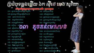 ប្រជុំបទ,ឆ្លងឆ្លើយ, ឯក ស៊ីដេ ឆេង សូរិយា, Ek Siday And Chheng Soriya,Song Non collection