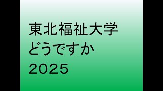 東北福祉大学どうですか２０２５