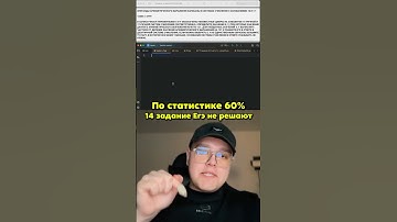 60% не решат 😱 БЕСПЛАТНЫЙ курс ЕГЭ в тг: Senya_infa_bot #информатика #сеня #егэ2026 #огэ