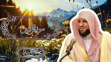 095 سورة التين بالصوت الجميل للشيخ ماهر المعيقلي