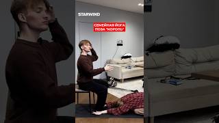 Если семейная йога, то только такая😂 #семья #юмор #starwind