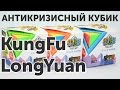 АНТИКРИЗИСНЫЙ КУБИК | 3x3 KungFu LongYuan