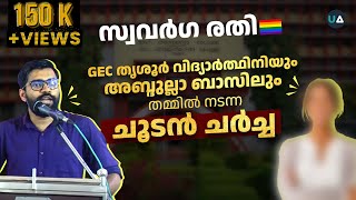 സ്വവർഗരതി : കോളേജ് വിദ്യാർത്ഥിനിയും അബ്ദുല്ലാ ബാസിലും തമ്മിൽ നടന്ന ചൂടൻ ചർച്ച | Homosexuality | LGBT