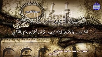 تحبيــر رائـــع لايات سورة الحديد 🌿 لقارئ القلوب 💔 الشيخ محمد صديق المنشاوي | HD