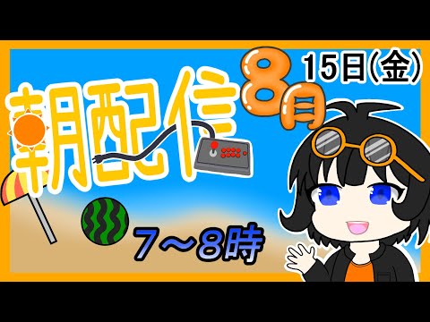 【朝配信】2025年(令和7年)8月15日(金)の７～８時んどかな【#おはようVtuber】