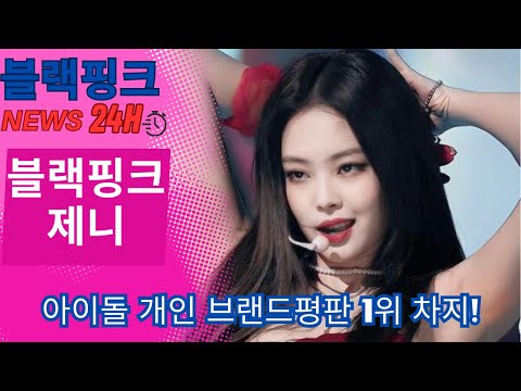   블랙핑크 제니 아이돌 개인 브랜드평판 1위 차지