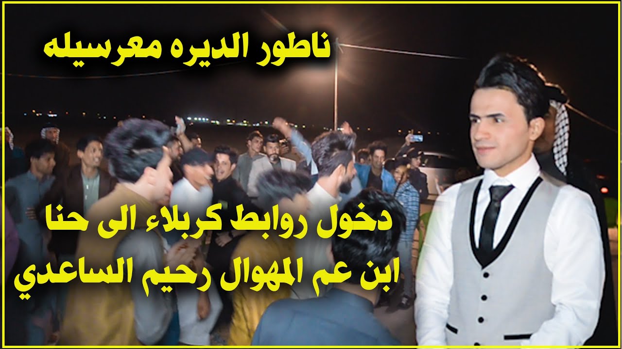 دخول روابط كربلاء الى حنا ابن عم المهوال رحيم الساعدي