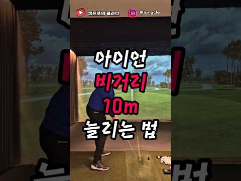 <strong>아이언</strong> <strong>비거리</strong> 늘리는 방법