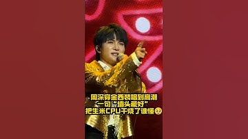 周深演唱会玩梗太会了！穿金色流苏西装喊“墙头藏好”，生米：我的墙头只有你一个#周深 #周深营业 #明星宠粉 #内娱活人明星 #生米 #演唱会名场面