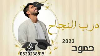 اغاني تخرج 2023 وصلتي لنجاح _ حمود الخظر _ بدون حقوق