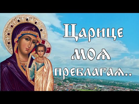 Молитва Богородице. Царице моя преблагая🕊️