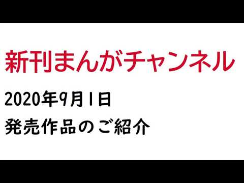 2020年9月1日発売の漫画まとめ